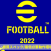 【eFootball2022/2023】推奨スペック/必要動作環境【ウイイレ】