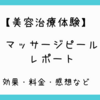 【美容治療体験】マッサージピールの効果・料金・経過・感想レポート