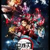 子供たちと映画鑑賞をしてみた。【劇場版 「鬼滅の刃」無限城編 第一章 猗窩座再来】