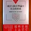  長屋ほか編『統計と統計理論の社会的形成』