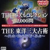 今プレイステーション２のTHE パズルコレクション 2，000問 ＆ THE 東洋三大占術 ～風水・姓名判断・易占～SIMPLE2000シリーズ 2in1Vol.3にいい感じでとんでもないことが起こっている？