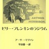 アーサー・モリソン『ビリー・ブレンキンのラジウム』