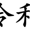 さよなら平成。ようこそ令和。