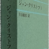 ロラン「ジャン・クリストフ Ⅰ」読了