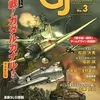 【ウォーゲーム】感想：ゲーム雑誌「ゲームジャーナル No.3　特集：決戦ガダルカナル」(2002年6月1日発売)