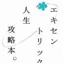 ～エキセントリック人生攻略本～