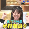 2024年6月　OCHA NORMAの新バラドル女王：米村姫良々の活躍