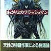 感想「わが心のフラッシュマン　ロマン革命PART1」　人間の本能と物語