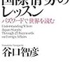 谷口智彦「日本の立ち位置がわかる 国際情勢のレッスン」