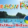 【東京】立川市昭和記念公園のレインボープールに行ってきた！