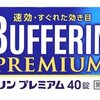 バファリンの優しさの正体を有効成分から探してみた。～バファリンプレミアム篇～