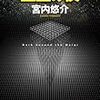 宮内悠介『盤上の夜』（東京創元社 創元日本SF叢書2）