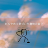 ピルやめて気づいた身体の変化