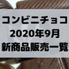 コンビニチョコの新商品、2020年9月発売日一覧！【コンオイジャ】