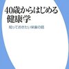 『４０歳からはじめる健康学』『一生太らない体のつくり方』『４０歳からの元気食「何を食べないか」』『「リスク」の食べ方』