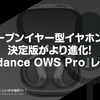 オープンイヤー型イヤホンの決定版がより進化！『#Oladance OWS Pro』レビュー