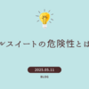 パルスイートの危険性とは？人工甘味料の安全性と実体験をもとに徹底検証！