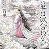 阿部智里「烏に単は似合わない」（ネタバレ）