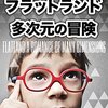 フラットランド