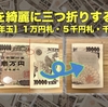 【お年玉】お札を綺麗に三つ折りする方法。【１万円札・５千円札・千円札】