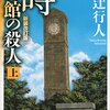 綾辻行人のおすすめ小説をランキング形式で紹介する