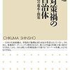 読書感想文「コロナ対策禍の国と自治体 ――災害行政の迷走と閉塞」金井 利之 (著)