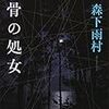 森下雨村『白骨の処女』読書感想文