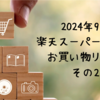 楽天スーパーセールお買い物記録その2