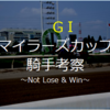 マイラーズカップ出場騎手を考察。馬券になる騎手とは？