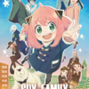 【SPY×FAMILY】深夜アニメからよくここまで流行ったな