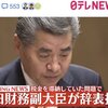 脱税の神田財務副大臣が辞表提出