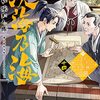 天正大地震に明との関係【淡海乃海 水面が揺れる時】第十四巻のあらすじ・見所・特典小説・感想