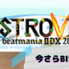 【IIDX】IIDX28BISまとめ（2021,10月時点）