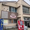 かつお節の街の唯一の銭湯で味わうヒマラヤ岩塩サウナ！まちの湯ひとっ風呂