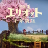 【レビュー】冒険家エリオットの千年物語