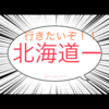 気が早いカモ？しれないが…