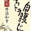  『こちトラ自腹じゃ』、井筒和幸、ワニマガジン社、二〇〇二年 