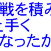 実戦を積み、上手くなったか？