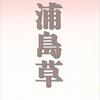 『浦島草』"Urashimasō"（cobra lily Urashima）（Urashima: A Japanese Rip Van Winkle）by Minako Ōba（講談社文芸文庫）"Kodansha Bungei Bunko" 読了