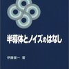 半導体とノイズのはなし