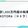 年収1,000万円超の転職を目指す人へ。KOTORA（コトラ）の強みと評判を徹底解説