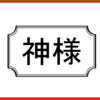 本当に神様がいるのなら、なぜこの世は残酷なのか？