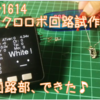 ATtiny、マイクロロボ製作　赤外線通信確認