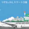 羽田空港のサクララウンジが年間3240円で使い放題の「りそなJALスマート口座」