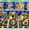 【新日本プロレス】G1CLIMAX32は28名参加の4グロック制！