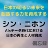 【備忘録】シン・ニホン(安宅和人)