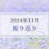 2024年11月振り返り＆12月のやりたいことリスト