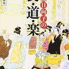 『杉浦日向子の食・道・楽』＊読書日記21