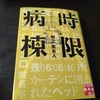 『 時限病棟 』 －ピエロの恐怖再び－