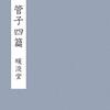 心之在體、君之位也。春秋時代から伝わる心術の歴史：菅子四篇の心術から